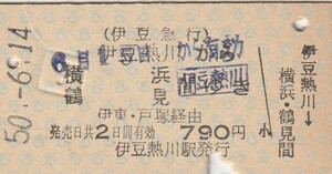 伊豆急A型常備券国鉄連絡乗車券伊豆熱川駅発行S50