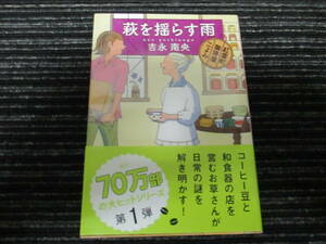 萩を揺らす雨　紅雲町珈琲屋こよみ 吉永南央 文春文庫　★送料全国一律：185円★