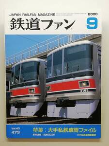 鉄道ファン　平成12年9月号　特集：大手私鉄車両ファイル　　　(2000, No.473)