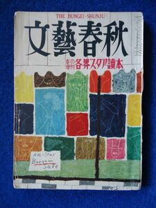 ◆2 　文藝春秋 春の増刊 各界スタア讀本　/ 昭和29年 ラジオ・テレビ俳優総まくり 木村伊兵衛,土門拳,山田五十鈴,淡島千景,伊東絹子