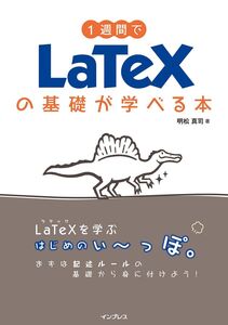 [A12359531]1週間でLaTeXの基礎が学べる本 (1週間シリーズ)