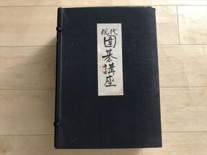 9871 筑摩書房 現代囲碁講座　全六巻揃 帙入