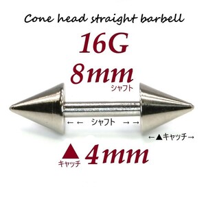 ＊【 16G シャフト8㎜ キャッチ4㎜ 】 【2個セット】 ▲ コーンヘッド ストレートバーベル ピアス