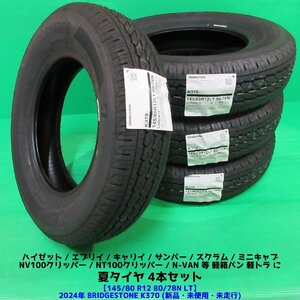 未使用 145/80R12 80/78N LT 2024年夏タイヤ(145R12 6PR互換)ブリヂストンK370 4本 エブリイ ハイゼット N-VAN キャリイ 軽バン軽トラ 新潟