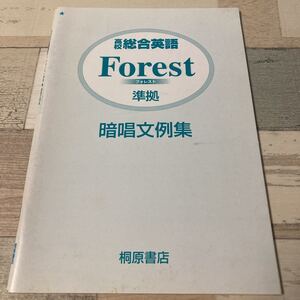 高校総合英語　Forest フォレスト　準拠　暗唱文例集　桐原書店