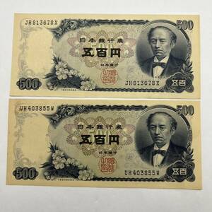 同梱可 ピン札 岩倉具視 500円 紙幣 2枚セット 未使用 お札 五百円 日本銀行 MG0513