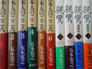 五木寛之著作　まとめて10冊セット　日本人のこころ6冊＋親鸞　不揃い　4冊　講談社