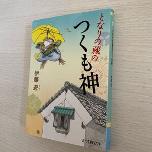 となりの蔵のつくも神 （ポプラ文庫ピュアフル　Ｐい－５－１） 伊藤遊／〔著〕