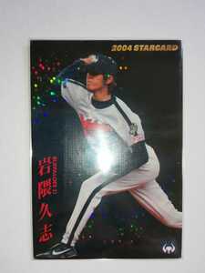 岩隈久志　04 カルビープロ野球チップス　スターカード　パラレル　近鉄バファローズ