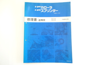 トヨタ　カローラ・スプリンター修理書/1998-4/EE10 AE10 CE10