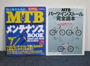 中古本◇MTBパーツインストール、メンテナンス 2冊◇送料230円～