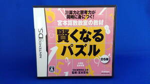 DS ソフト 賢くなるパズル DS版 即決！