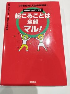 増量パワーアップ版　起こることは全部マル！２２世紀的「人生の攻略本」　ひすいこたろう×はせくらみゆき　徳間書店【ac01p】