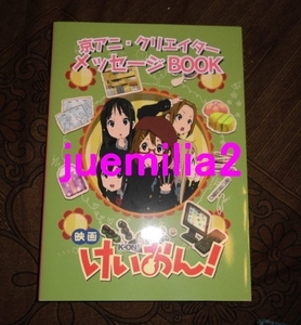 「映画けいおん!　京アニ・クリエイター メッセージBOOK 」京アニショップ非売品