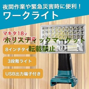 美品登場 実用★ 多機能 作業灯 LED 大容量 ワークライト 8インチマキタ バッテリー 互換メカライト Q0655