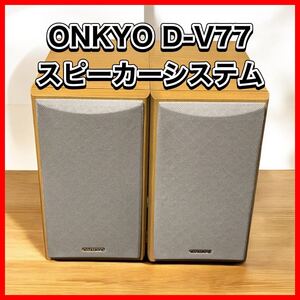 ONKYO D-V77 スピーカーシステム