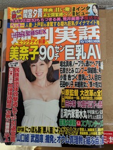 週刊実話　平成25年10月10日号　成人雑誌