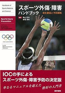 [A11101807]スポーツ外傷・障害ハンドブック 発生要因と予防戦略 Roald Bahr、 陶山 哲夫; 赤坂 清和