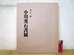 ◇F2328 図録「小川秀石書展 光と陰」2007年 東京銀座画廊 書道/墨蹟