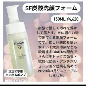 セルールボーテ　SF炭酸洗顔フォーム　150ml サロン専門品　高級品　そのまま泡