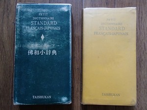 #●「スタンダード佛和小辞典」●鈴木信太郎ほか:著●大修館書店:刊★