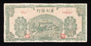 Pick#S3080b/中国紙幣 冀南銀行 壹千圓（1942）[2412]