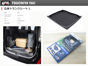 [102798-A]YAC RV-72 立体トランクシート ラゲッジマット Lサイズ SUV/ミニバン用 キャンプ 立体防汚シート