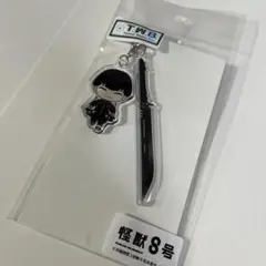 怪獣8号 限定 即完売品 アクリルキーホルダー 保科宗四郎 刀