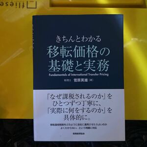 きちんとわかる移転価格の基礎と実務 菅原英雄／著