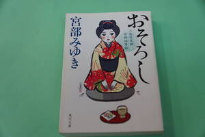 初版本　宮部みゆき　おそろし　三島屋変調百物語事始　角川文庫