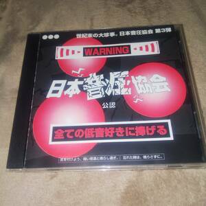 CD 日本音圧協会 VOL.3 帯に使用感あります