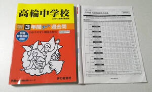 声の教育社・2022年度版 高輪中学校 ３年間スーパー過去問★中学受験・過去問題集・解答解説付き