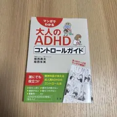 大人のADHDコントロールガイド