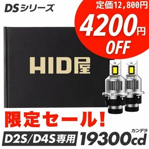 【4200円OFF!】HIDをLED化【限定セール】HID屋 LED ヘッドライト 19300cd 2本セット D2S/D4S 車検対応 安心保証 ハイエース