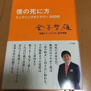 僕の死に方　金子哲雄