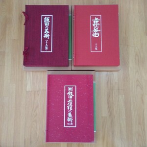 飯田の美術 上伊那の美術 続飯田・上伊那の美術 3冊セット 初版 大型本 二重箱 昭和56～59年発行 郷土出版社