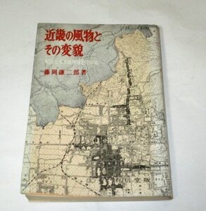 近畿の風物とその変貌 紀行と人文地理随想その他 藤岡謙二郎/著 (昭和40 初版) 有信堂