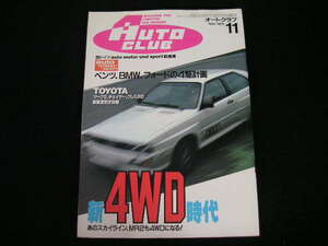 ◆オートクラブ 1984/11◆新4WD時代 アウディ80クアトロ/レオーネRXターボ,チェイサー/マークⅡ/クレスタ