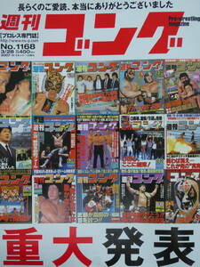 週刊ゴング2007年3月28日号　最終号　ミル・マスカラス、アントニオ猪木、初代タイガーマスク、長州力、天龍源一郎、武藤敬司、三沢光晴