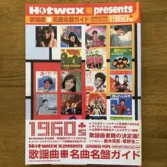 Hotwax歌謡曲名曲名盤ガイドJAPANESE POPS 1960-1969