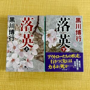 黒川博行『落英（上下巻）』文庫本★クリックポスト185円