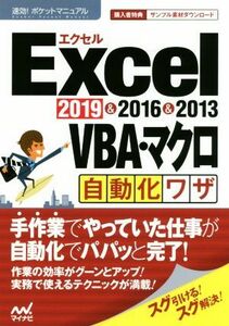 Ｅｘｃｅｌ　２０１９＆２０１６＆２０１３　ＶＢＡ・マクロ自動化ワザ 速効！ポケットマニュアル／速効！ポケットマニュアル編集部(著者)