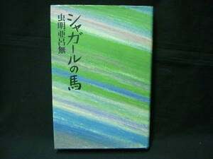 シャガールの馬★虫明亜呂無★講談社★1978年★初版■26/8