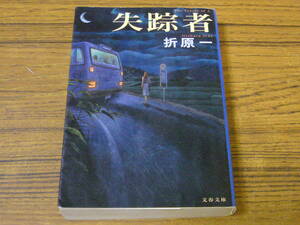 ●折原一 「失踪者」　(文春文庫)