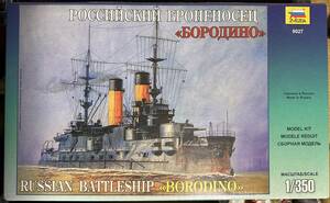 【新品・未開封】『RUSIAN BATTLESHIP BORODINO』　ロシア海軍 戦艦「ボロジノ」　ZVEZDA　1/350スケール