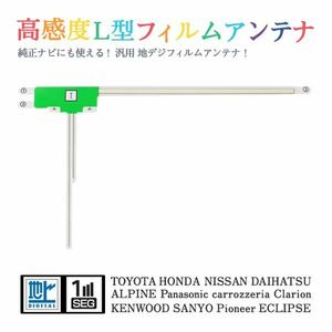 Б 【送料無料】 高感度 L型 フィルムアンテナ 【 アルパイン VIE-X008EX 】 ワンセグ フルセグ 地デジ 対応 汎用 左1枚 交換 補修