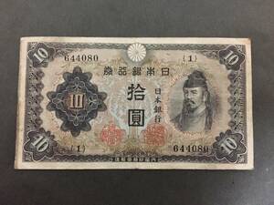 10円札 十円札 和気 1組 貴重品と思います