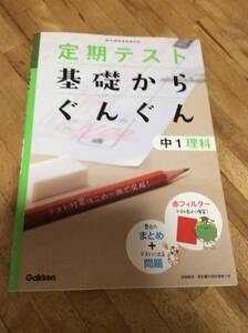 §　定期テスト基礎からぐんぐん中1理科