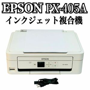 ★ 人気商品 ★ EPSON エプソン Colorio カラリオ インクジェット複合機 PX-405A プリンター 複合機 インクジェットプリンター A4 コピー 