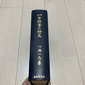 N 昭和61年発行 「増訂 古辞書の研究」